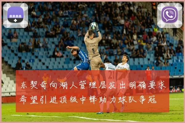 东契奇向湖人管理层发出明确要求希望引进顶级中锋助力球队争冠