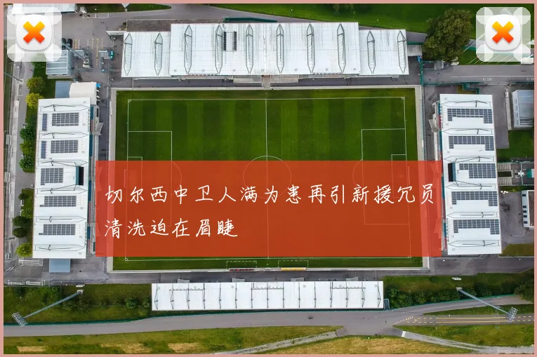 切尔西中卫人满为患再引新援冗员清洗迫在眉睫