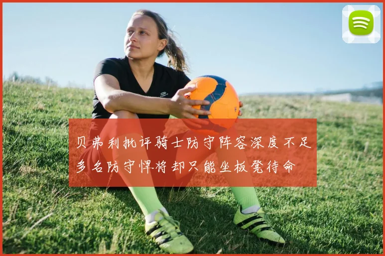 贝弗利批评骑士防守阵容深度不足多名防守悍将却只能坐板凳待命