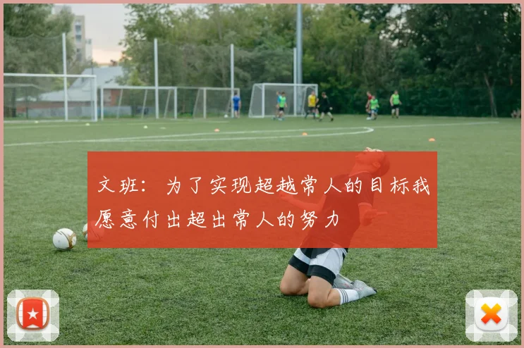 文班：为了实现超越常人的目标我愿意付出超出常人的努力