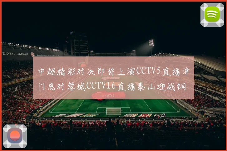 中超精彩对决即将上演CCTV5直播津门虎对蓉城CCTV16直播泰山迎战铜梁龙