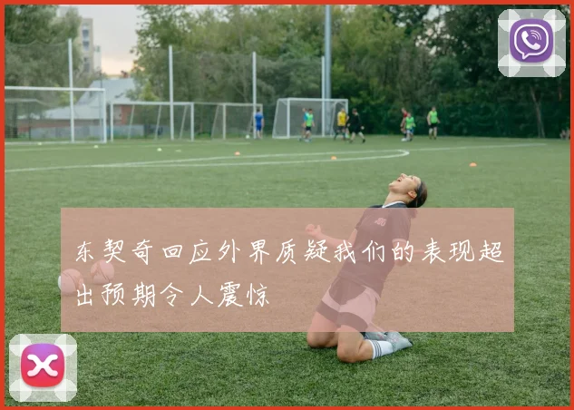 东契奇回应外界质疑我们的表现超出预期令人震惊
