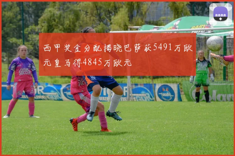 西甲奖金分配揭晓巴萨获5491万欧元皇马得4845万欧元