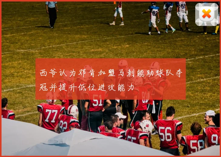 西爷认为邓肯加盟马刺能助球队夺冠并提升低位进攻能力